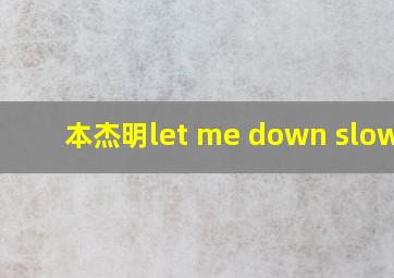 本杰明let me down slowly